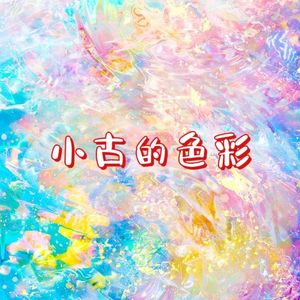 小古的色彩