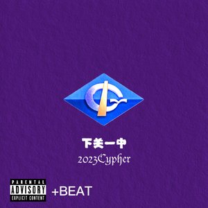 下关一中2023Cypher Beat PT.1
