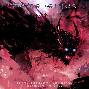 Ебать сорокет (40) нахуй (Speed-Up Tik-Tok Remix)