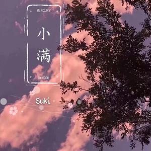 小满
