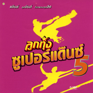 ตั๋วให้คึดฮอด