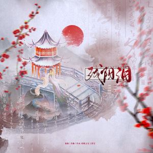 残阳泪