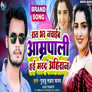 Rat Bhar Nachaibe Amarpali Hai Marad Ahiran