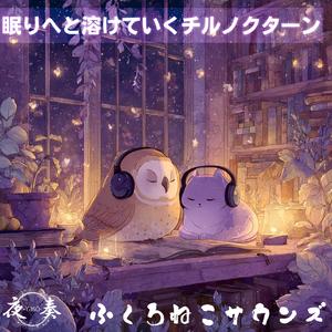 夜奏 -Yasō-まどろみの彼方で響くチルウェーブ