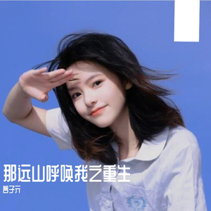 那远山呼唤我之重生