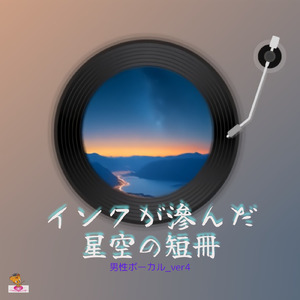 インクが滲んだ星空の短冊 (星 シリーズ_ver.18 男性ボーカルver.4)
