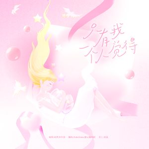 只有我一个觉得？