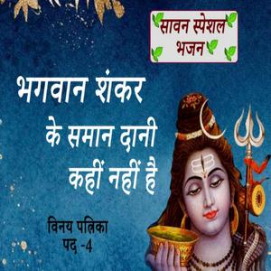इसे सुनने के बाद आपके जीवन में आएगा पॉजिटिव चेंज - शिव भजन |दानी कहुँ संकर-सम नाहीं | Vinay Patrika Pad 4