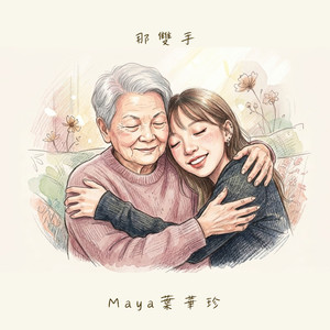 那双手 (伴奏版)