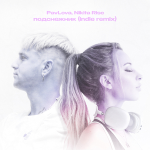 подснежник (indiе remix)