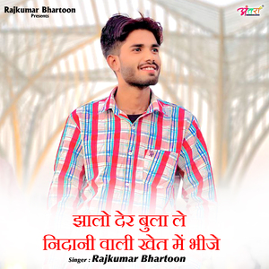 झालो देर बुला ले निदानी वाली खेत में भीजे