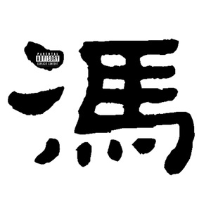 你就是酷儿