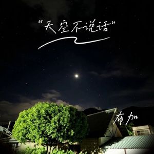 天空不说话