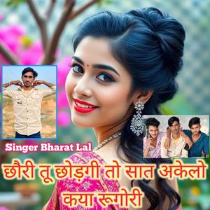 छौरी तू छोड़गी तो सात अकेलो कया रूगोरी
