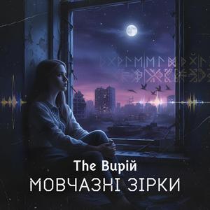 Мовчазні зірки