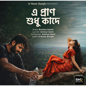 এ প্রাণ শুধুই কাদে