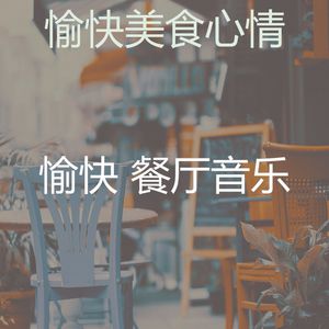 微妙的餐馆心情