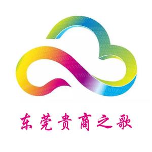 东莞贵商之歌