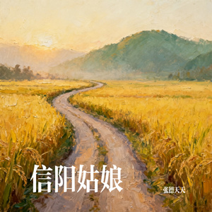 信阳姑娘