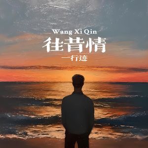 往昔情