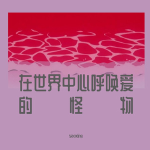 在世界中心呼唤爱的怪物 伴奏