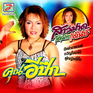 ขวัญใจขาโจ๋