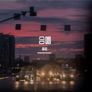 坠落星空(合唱版)