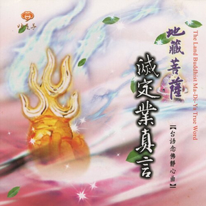 地藏王菩薩滅定業真言 (男女眾唱頌)