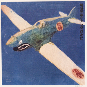 明日死ぬかもしれないのに (Alternate Mix)