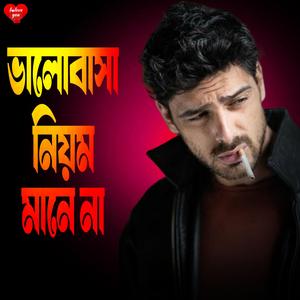 ভালোবাসা নিয়ম মানে না