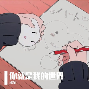 你就是我的世界（prod by Siren）
