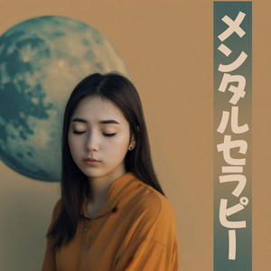 メンタル安定リラックス音楽