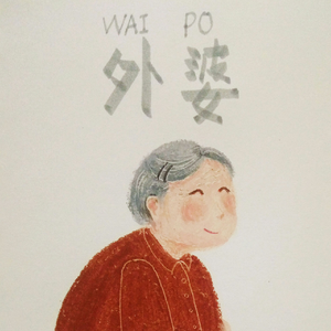 外婆（Prod By ATTBEAT/ATTStudio星）