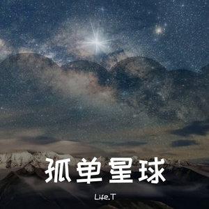 孤单星球