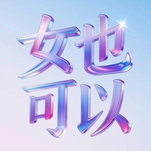 女也可以