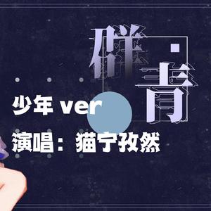 群青Reset，但是少年声线