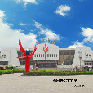 沙河CITY