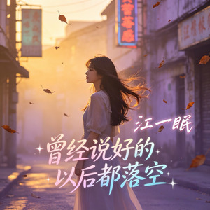 曾经说好的以后都落空