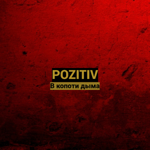 В копоти дыма