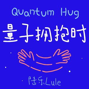 量子拥抱时