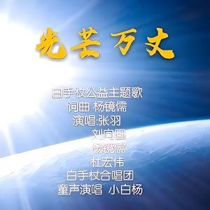 光芒万丈 (伴奏)