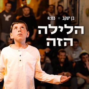 הלילה הזה