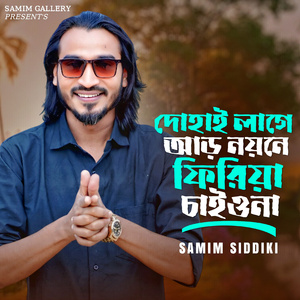 দোহাই লাগে আড় নয়নে ফিরিয়া চাইওনা