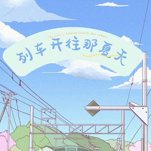 列车开往那夏天 (励志版)