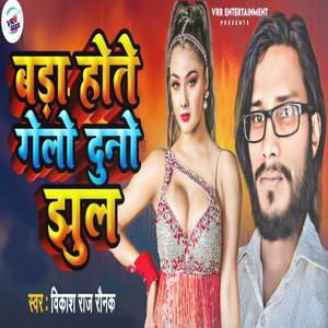 Bara Hote Golo Duno Jhul