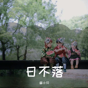 日不落  薛小贝