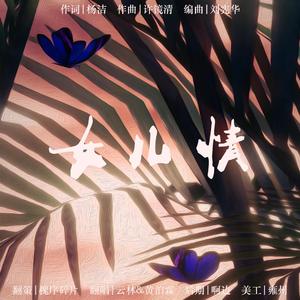 女儿情（合唱版）（翻自 刘宪华 (Henry)）