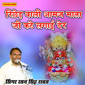 रिछेड वाली आमज माता जी कटे लगाई देर