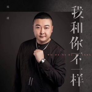 我和你不一样 伴奏