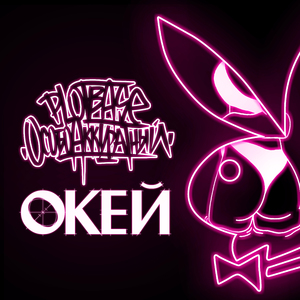 ОКЕЙ